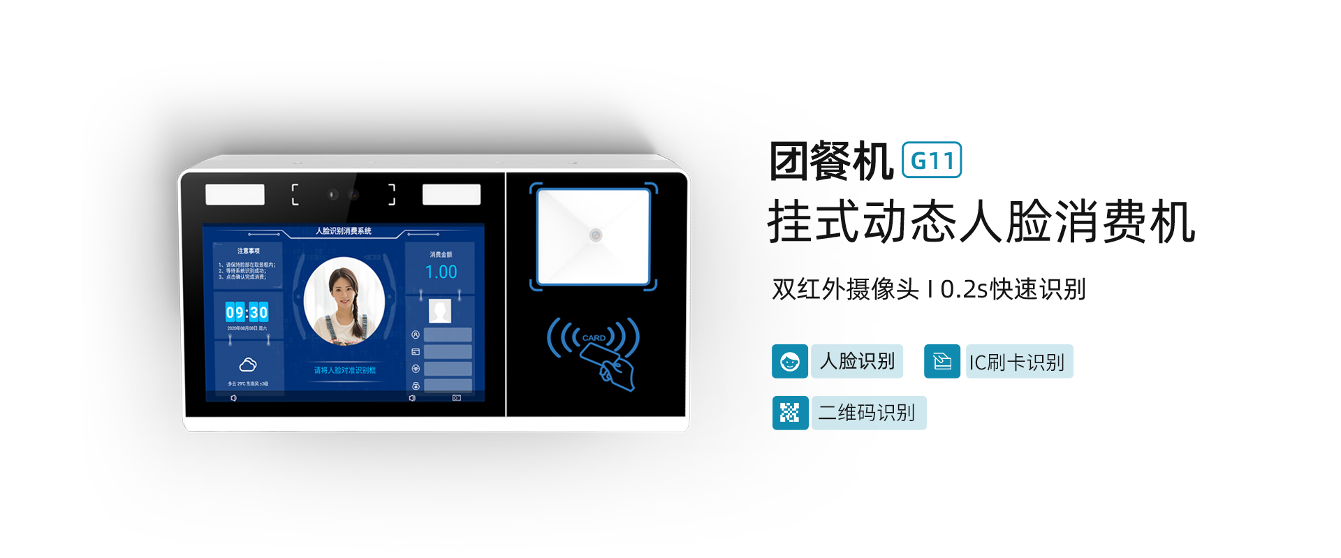 G11人脸识别消费机(图1)
